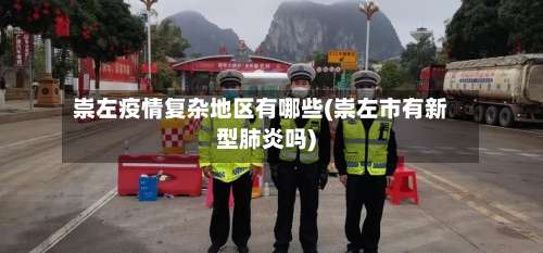 崇左疫情复杂地区有哪些(崇左市有新型肺炎吗)-第2张图片