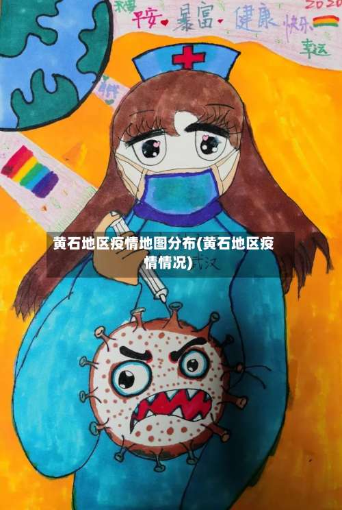 黄石地区疫情地图分布(黄石地区疫情情况)-第1张图片
