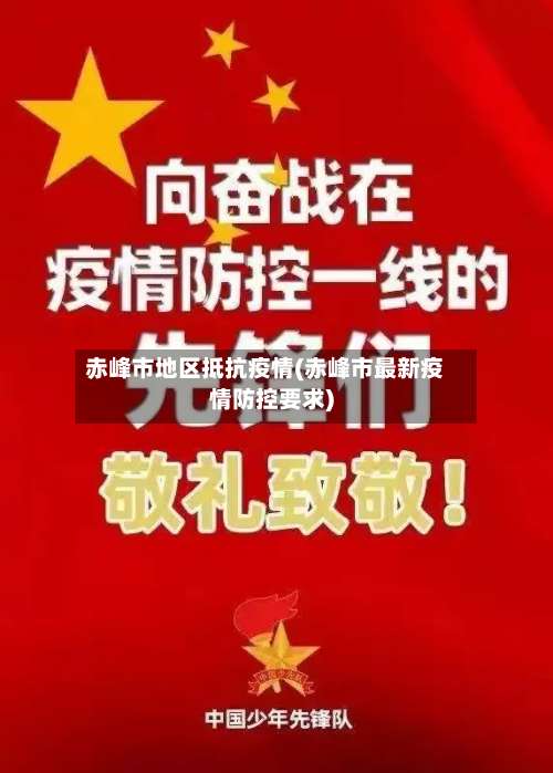 赤峰市地区抵抗疫情(赤峰市最新疫情防控要求)-第3张图片