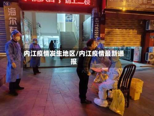 内江疫情发生地区/内江疫情最新通报-第1张图片