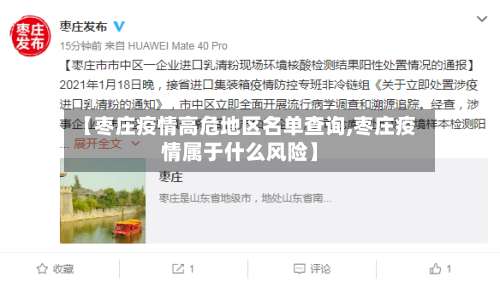 【枣庄疫情高危地区名单查询,枣庄疫情属于什么风险】-第2张图片