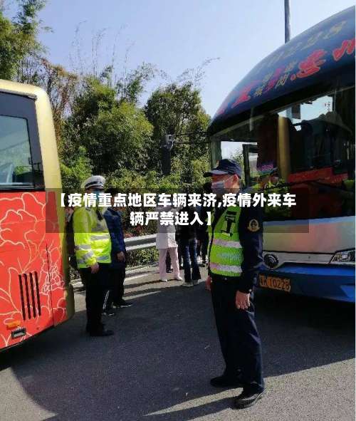 【疫情重点地区车辆来济,疫情外来车辆严禁进入】-第1张图片