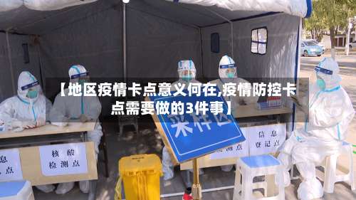 【地区疫情卡点意义何在,疫情防控卡点需要做的3件事】-第2张图片