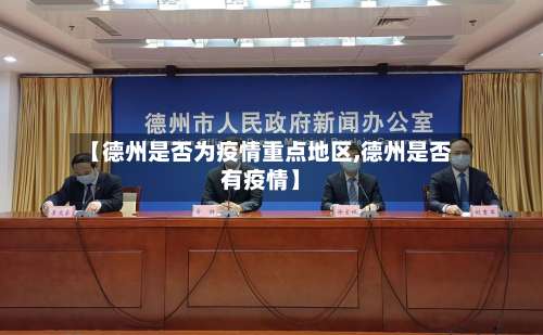 【德州是否为疫情重点地区,德州是否有疫情】-第1张图片