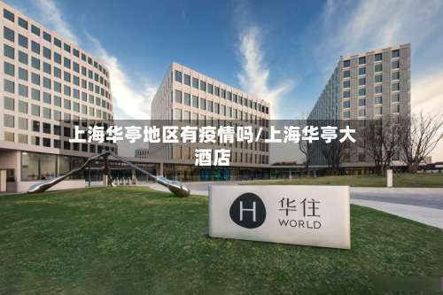 上海华亭地区有疫情吗/上海华亭大酒店-第3张图片
