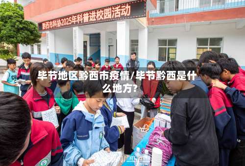 毕节地区黔西市疫情/毕节黔西是什么地方?-第2张图片