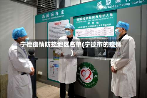 宁德疫情防控地区名单(宁德市的疫情)-第2张图片