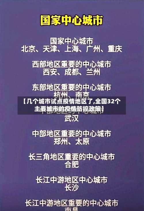 【几个城市试点疫情地区了,全国32个主要城市的疫情防控政策】-第3张图片
