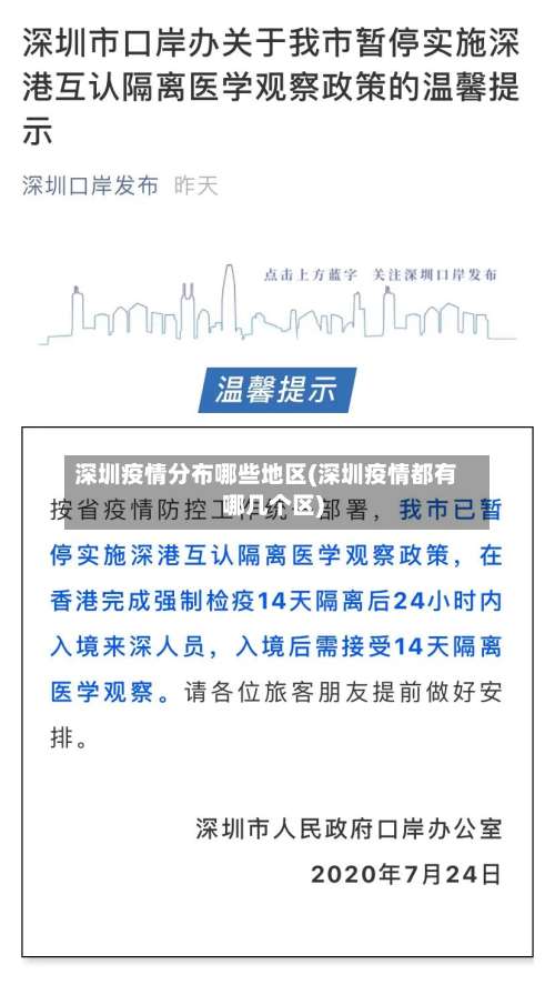 深圳疫情分布哪些地区(深圳疫情都有哪几个区)-第1张图片