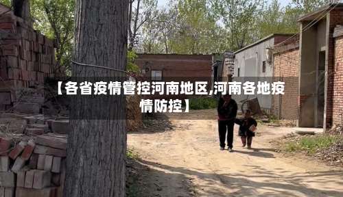 【各省疫情管控河南地区,河南各地疫情防控】-第1张图片