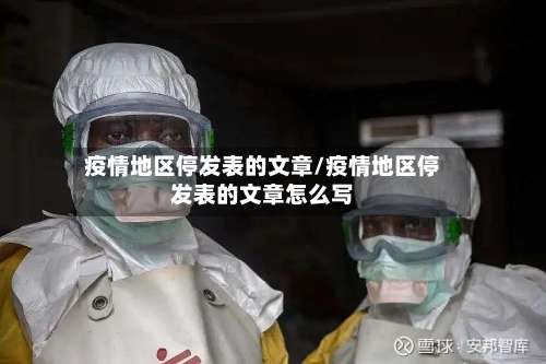 疫情地区停发表的文章/疫情地区停发表的文章怎么写-第1张图片