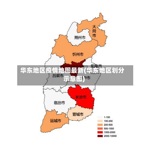 华东地区疫情地图最新(华东地区划分示意图)-第1张图片