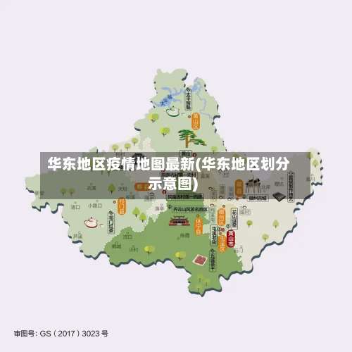 华东地区疫情地图最新(华东地区划分示意图)-第2张图片