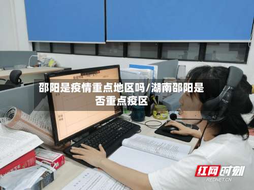 邵阳是疫情重点地区吗/湖南邵阳是否重点疫区-第1张图片