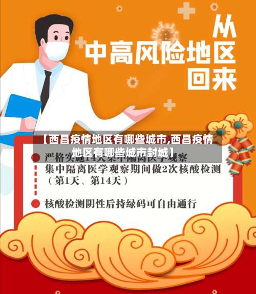 【西昌疫情地区有哪些城市,西昌疫情地区有哪些城市封城】-第2张图片