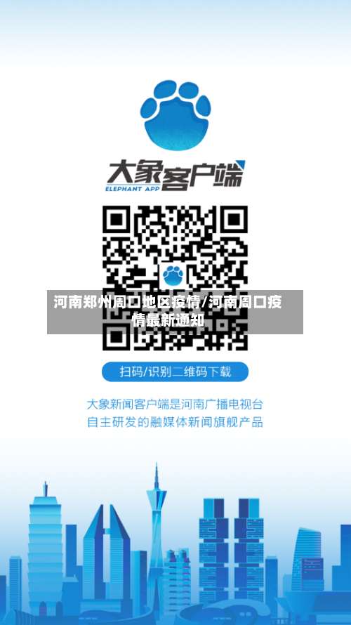 河南郑州周口地区疫情/河南周口疫情最新通知-第1张图片