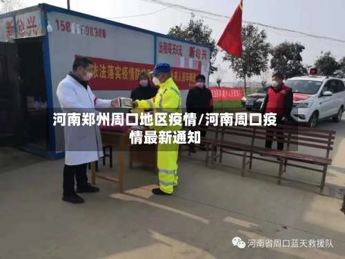 河南郑州周口地区疫情/河南周口疫情最新通知-第2张图片