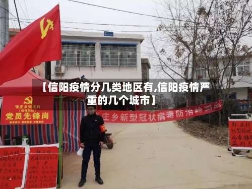 【信阳疫情分几类地区有,信阳疫情严重的几个城市】-第3张图片