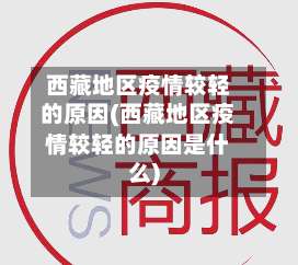 西藏地区疫情较轻的原因(西藏地区疫情较轻的原因是什么)-第1张图片