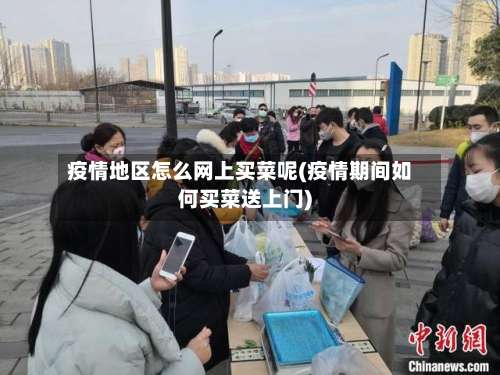 疫情地区怎么网上买菜呢(疫情期间如何买菜送上门)-第2张图片