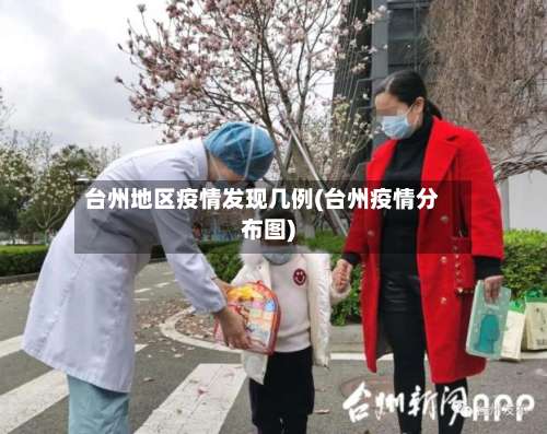 台州地区疫情发现几例(台州疫情分布图)-第1张图片