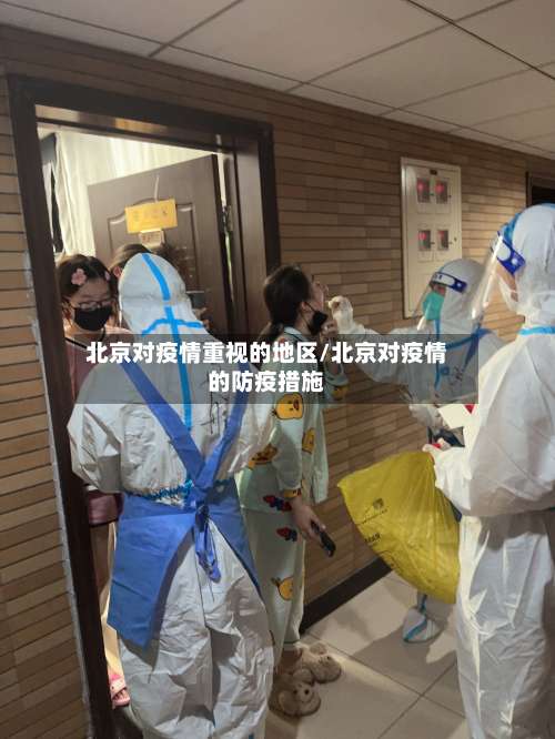 北京对疫情重视的地区/北京对疫情的防疫措施-第3张图片