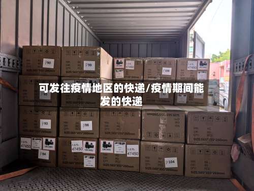 可发往疫情地区的快递/疫情期间能发的快递-第1张图片