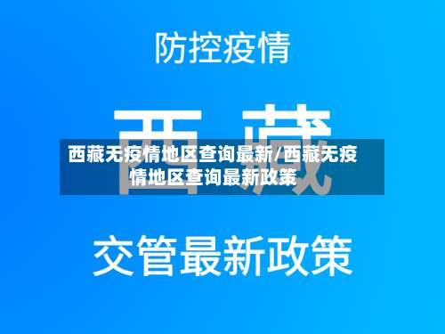 西藏无疫情地区查询最新/西藏无疫情地区查询最新政策-第3张图片