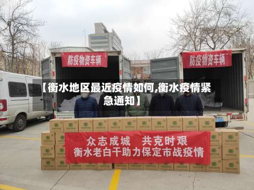 【衡水地区最近疫情如何,衡水疫情紧急通知】-第1张图片