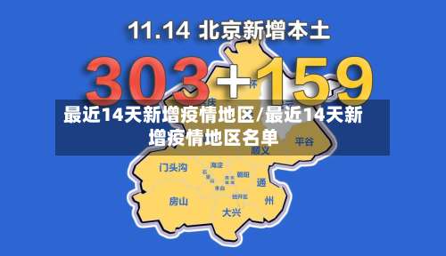 最近14天新增疫情地区/最近14天新增疫情地区名单-第2张图片