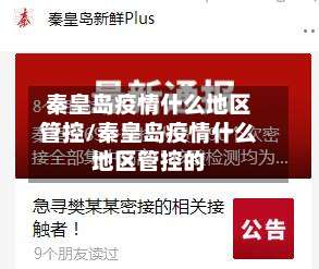 秦皇岛疫情什么地区管控/秦皇岛疫情什么地区管控的-第3张图片