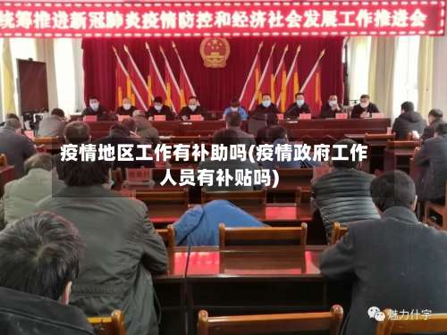 疫情地区工作有补助吗(疫情政府工作人员有补贴吗)-第1张图片