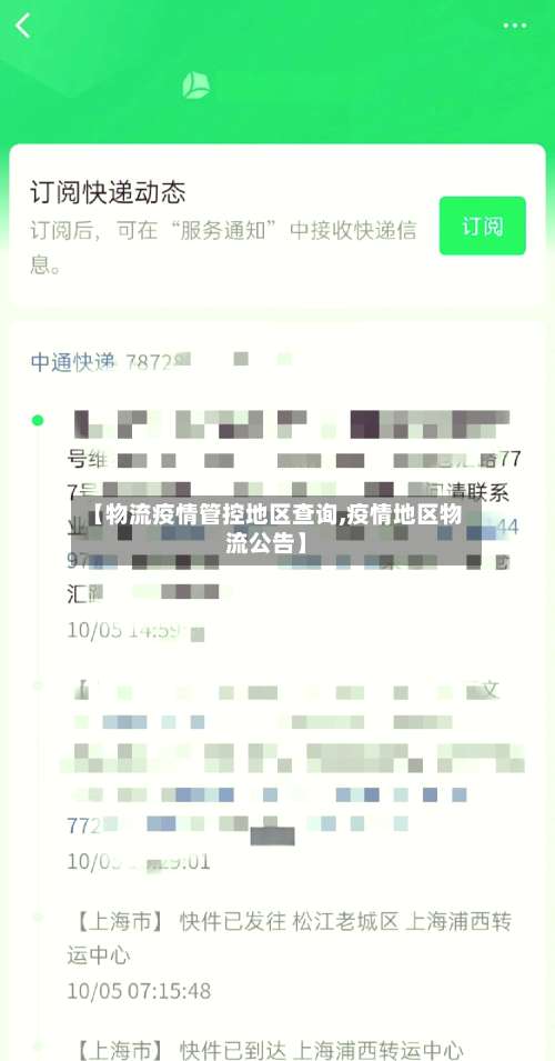 【物流疫情管控地区查询,疫情地区物流公告】-第2张图片