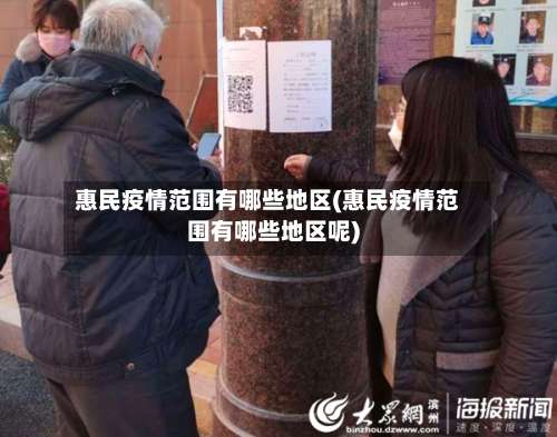 惠民疫情范围有哪些地区(惠民疫情范围有哪些地区呢)-第1张图片