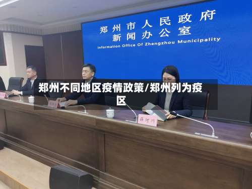 郑州不同地区疫情政策/郑州列为疫区-第2张图片