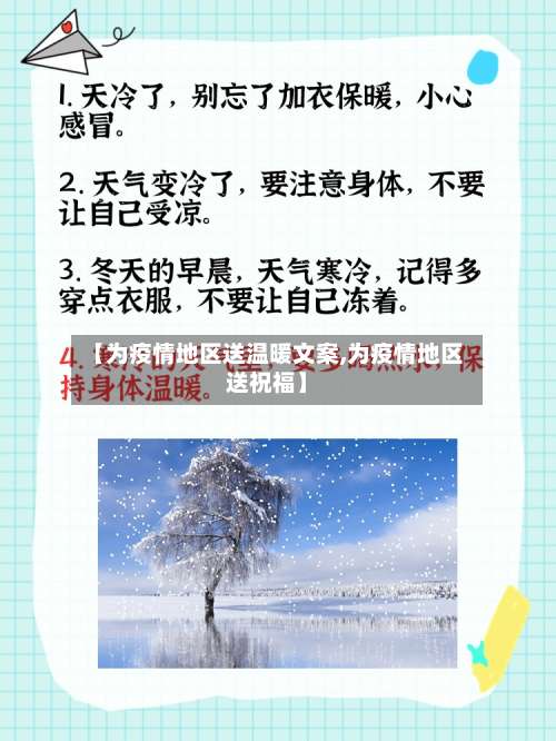 【为疫情地区送温暖文案,为疫情地区送祝福】-第1张图片