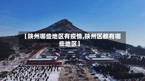 【陕州哪些地区有疫情,陕州区都有哪些地区】-第1张图片