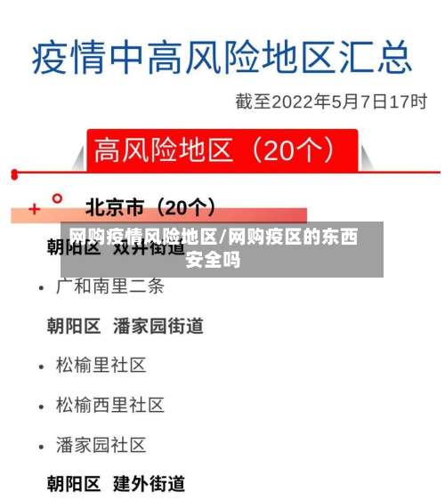 网购疫情风险地区/网购疫区的东西安全吗-第2张图片