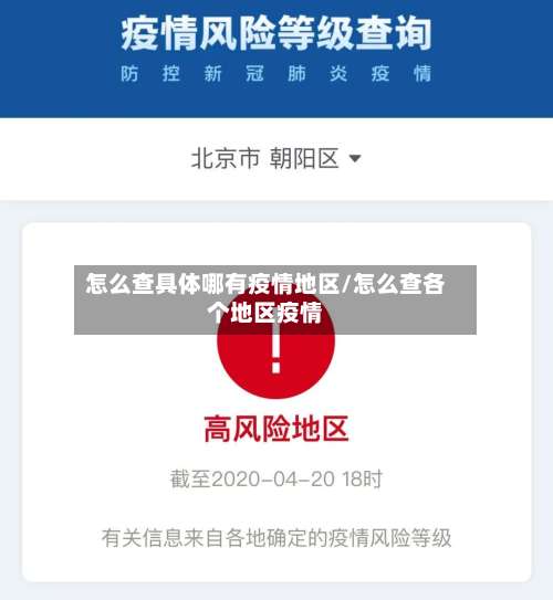 怎么查具体哪有疫情地区/怎么查各个地区疫情-第1张图片