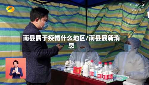 南县属于疫情什么地区/南县最新消息-第3张图片