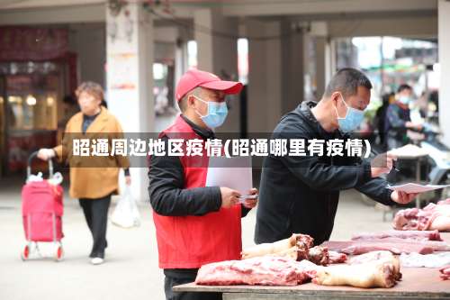 昭通周边地区疫情(昭通哪里有疫情)-第1张图片