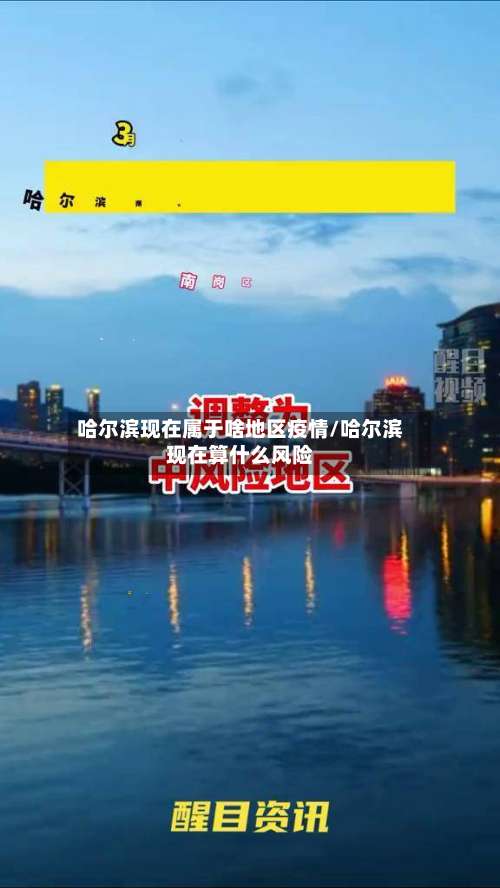 哈尔滨现在属于啥地区疫情/哈尔滨现在算什么风险-第2张图片