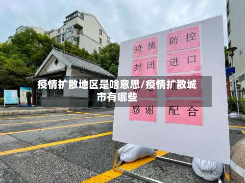 疫情扩散地区是啥意思/疫情扩散城市有哪些-第1张图片