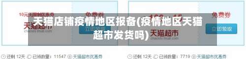 天猫店铺疫情地区报备(疫情地区天猫超市发货吗)-第2张图片