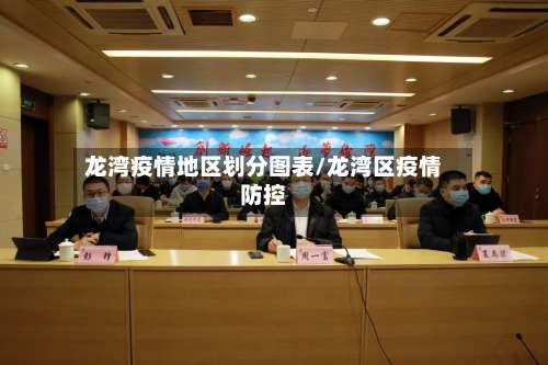 龙湾疫情地区划分图表/龙湾区疫情防控-第2张图片