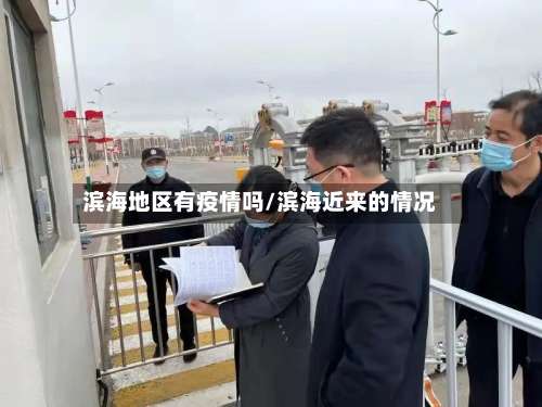 滨海地区有疫情吗/滨海近来的情况-第1张图片