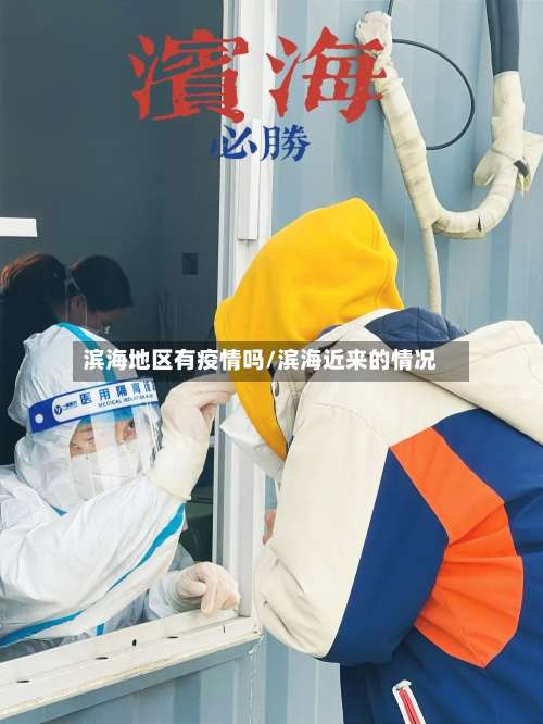 滨海地区有疫情吗/滨海近来的情况-第3张图片
