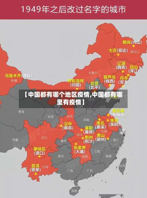 【中国都有哪个地区疫情,中国都有哪里有疫情】-第1张图片