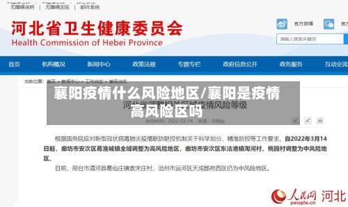 襄阳疫情什么风险地区/襄阳是疫情高风险区吗-第2张图片