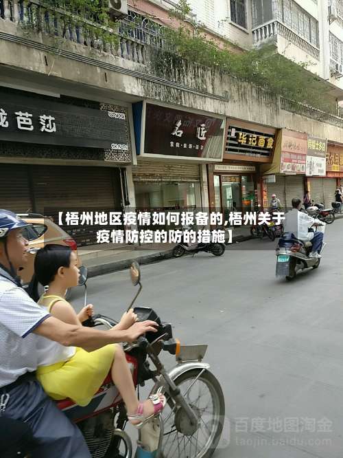 【梧州地区疫情如何报备的,梧州关于疫情防控的防的措施】-第2张图片